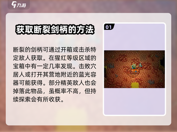 护核纪元🔥：断裂的剑柄获取方法大揭秘！截图2