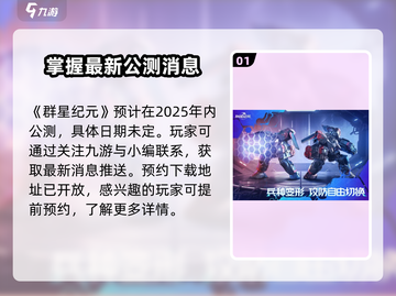 群星纪元手游🔥公测时间终于曝光啦！💥截图2