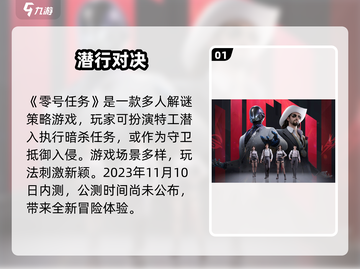 《零号任务》上线时间曝光！💥截图2