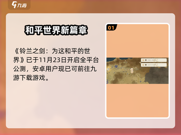 🎮铃兰之剑手游爆火！攻略全网最全🔥截图2