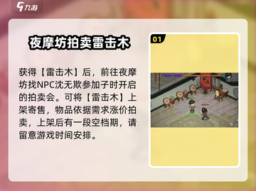 大侠立志传🔥雷击木拍卖技巧分享，轻松获取秘籍！截图2
