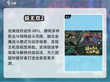 🔥2024最耐玩三国无双手游盘点🎮截图4