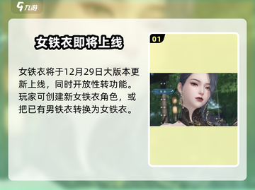 逆水寒手游🔥女铁衣终于要来了！颜值爆表💥截图2