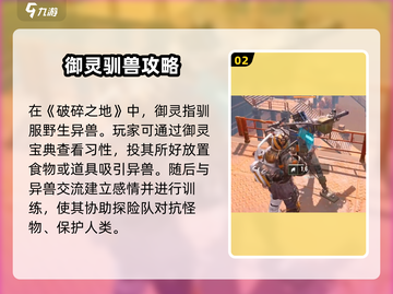 破碎之地🔥御灵驯兽终极攻略🎉截图3