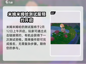 米姆米姆哈测试服开测时间🔥报名攻略💎截图2