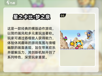 免费下载！🔥2024最受欢迎的星之卡比游戏推荐🎮截图6