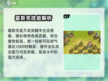 万龙觉醒🔥霍斯克技能全解析✨截图2