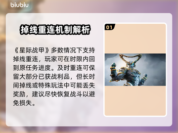 🎮星际战甲掉线重连不掉东西？真相曝光！截图2