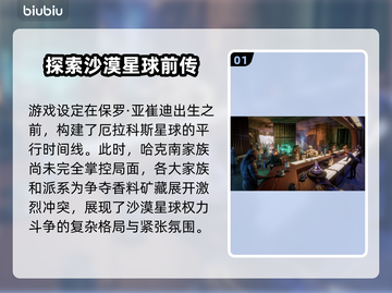 沙丘觉醒🔥：揭秘游戏背后的故事背景！🎮截图2