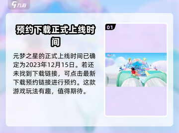 元梦之星正式上线时间🔥提前知道！🎉截图2