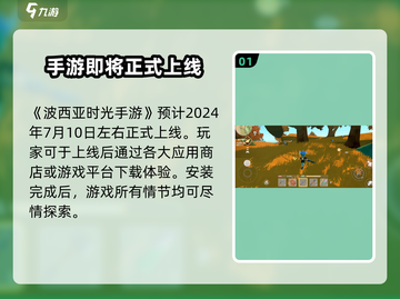 《波西亚时光》手游上线时间🔥抢先爆料！🎮截图2