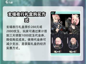 逆水寒玄喵夜行🔥超值购买攻略🎁截图2