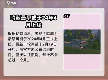 鸣潮💥上线时间预测来了！🔥超燃游戏等你来战截图2