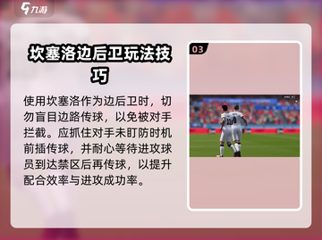 绿茵信仰🔥坎塞洛技能超详细解析来啦！截图4