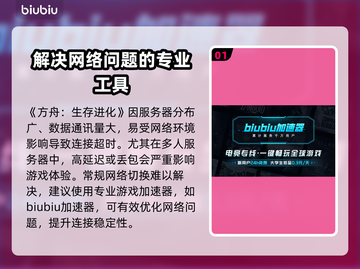 方舟生存进化🔥进不去？这些解决办法助你畅玩🎉截图2