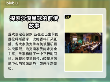 沙丘觉醒🔥游戏背景故事全揭秘！不容错过的科幻传奇截图2