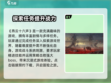 燕云十六声🔥超燃评测来了！必玩💥截图2