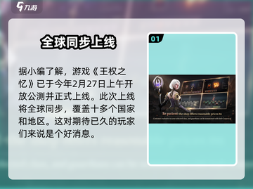 王权之忆🔥上线时间曝光！游戏迷必看日期汇总🎉截图2