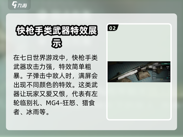 七日世界快枪手🔥超详细解读，玩家必看！截图3