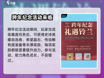 铃兰之剑跨年活动大曝光！💥游戏福利拿到手软🎉截图3