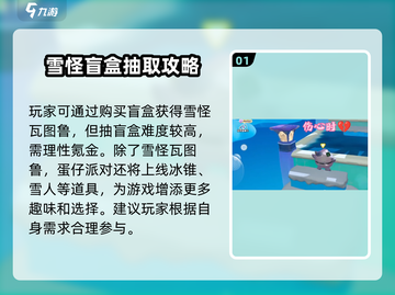 蛋仔派对💥雪怪瓦图鲁获取方式大揭秘！🔥截图2