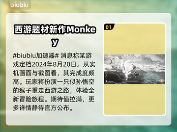 黑神话悟空发售日期🔥你猜对了吗？🎮截图2