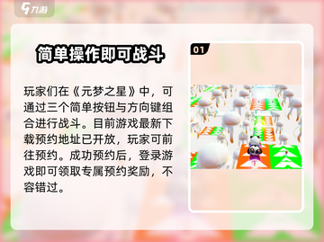 元梦之星内测资格预约链接🔥抢先进入游戏世界！截图2