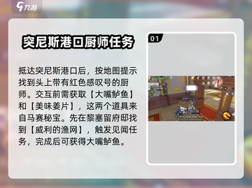 黎明之海🔥突尼斯厨师任务超详细攻略来啦！截图2