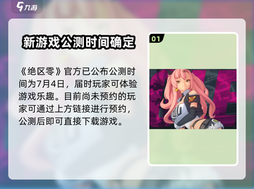 绝区零🔥公测时间泄露，上线倒计时开始！截图2