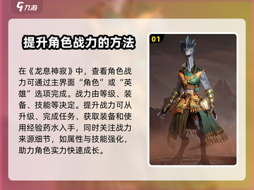 龙息神寂🔥角色战力提升攻略🌟必看！截图2
