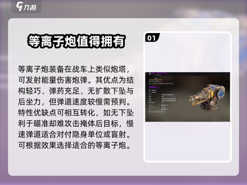 创世战车📖等离子炮全解析🔥带你在游戏中称霸！截图2