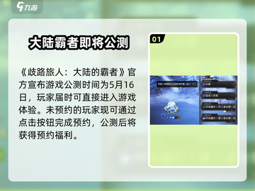 《歧路旅人大陆的霸者》上线时间🔥公测倒计时！🎮截图2