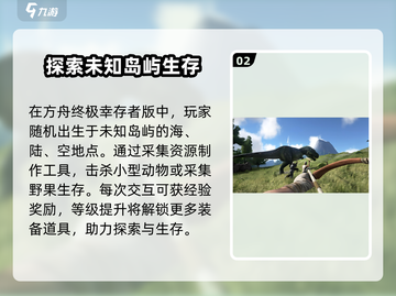 方舟终极幸存者版🔥超全内容大揭秘！截图3