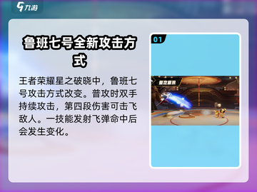 王者荣耀⭐星之破晓鲁班七号🔥超强解析来啦！截图2