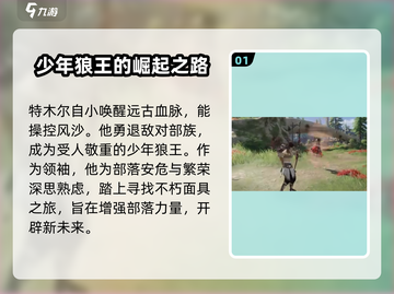 永劫无间手游🔥特木尔超强角色介绍来啦！截图2