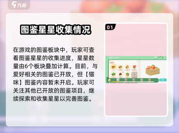 心动小镇🌟图鉴星星玩法大揭秘！🎉截图2