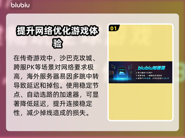 传奇加速器推荐🔥哪个好用？玩家必备⚡截图2