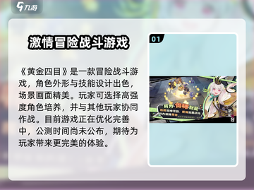 黄金四目🔥公测时间曝光！💥游戏迷们不容错过！截图2