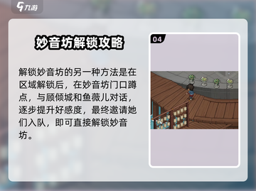 🎮大侠立志传妙音坊好感提升秘籍！💖截图5