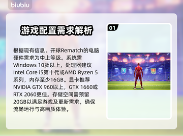 开球Rematch配置要求🔥游戏党必看！低配也能玩✅截图2