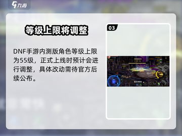 DNF手游等级上限曝光！🔥截图4