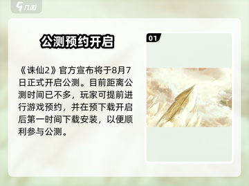 🎮诛仙2手游公测时间曝光！截图2