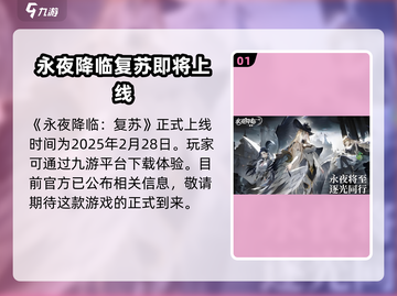 永夜降临：复苏公测时间🔥游戏迷必看！截图2