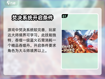 斗破苍穹巅峰对决🔥焚诀获取方法大公开！截图2