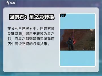 《七日世界》回响石大揭秘！💎截图2