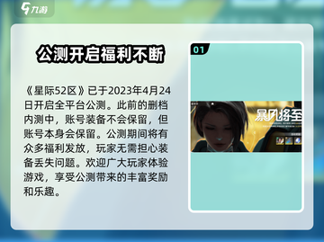 星际52区公测💥账号福利大揭秘！🔥截图2