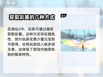 诛仙2手游彩翼获取攻略🔥-wing-天使截图2