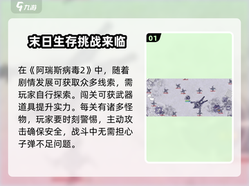 阿瑞斯病毒2📱上线！下载链接🔥劲爆玩法等你来战！截图2