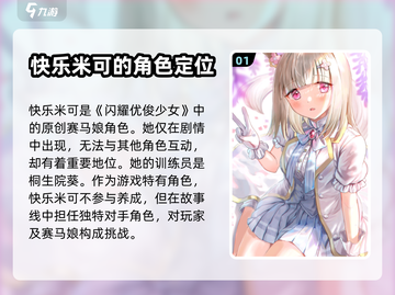 闪耀优俊少女快乐米可🔥人物揭秘🎮截图2