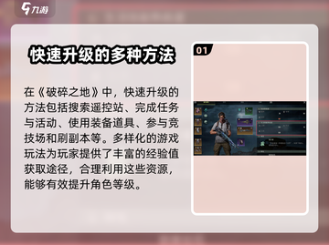 破碎之地🔥快速升级秘籍，玩家必看！💥截图2